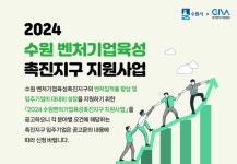 수원시, 중소 벤처기업 인증·제품 개발 지원