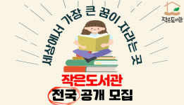 롯데홈쇼핑, 친환경 학습공간 ‘작은도서관’ 100호점 공개 모집