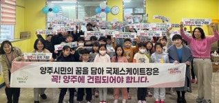 양주시, 아이들 간절한 소망… ‘양주시 지역아동센터’ 국제스케이트장 유치 응원