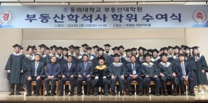 동의대 부동산대학원, 2023학년도 석사과정 학위수여식 개최