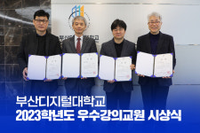 부산디지털대학교, 2023학년도 우수강의교원 시상식 개최