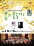 양주시, 양주시립예술단 신춘음악회 ‘봄에 물들다!’ 개최