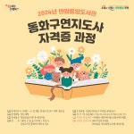 품격있는 인문도시 포천, 면암중앙도서관에서 ‘동화구연지도사 자격증 과정’ 운영