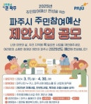파주시 주민참여예산 제안사업 공모…내달 30일까지 신청