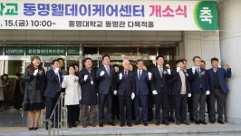 동명대 캠퍼스내 노인주간보호센터 동명 웰데이케어센터 개소