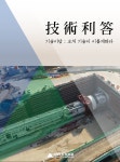 현대건설, 토목 기술사례집 <기술이답(技術利答)> 발간