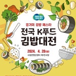 세계인이 반한 김밥 요리법 구합니다…경기도, 김밥대전 참가자 모집