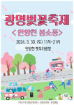 광명시, 벚꽃축제…안양천으로 봄 소풍 가자 개최