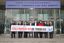 인천광역시 군구의회, 국제스케이트장 서구 유치 기원
