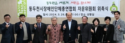 동두천시장애인단체총연합회 자문위원회 위촉식 개최