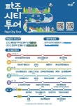 파주 대표 관광지 잇는 시티투어 버스