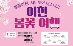 이천시,‘봄봄이천, 봄꽃 여행’시티투어 특별 코스 운영
