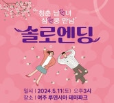 여주시, 미혼남녀 만남행사 ‘솔로엔딩’ 참가자 모집