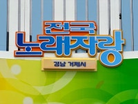 ‘딩동댕동! 전국 ~ 노래자랑’ 봄바람 실은 목소리 거제에서 울려 퍼지다.