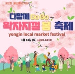 용인중앙시장, 13일 ‘왁자지껄 봄 축제’ 개최