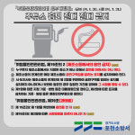 포천소방서, 위험물안전관리법 개정 안내  ‘주유소 내 흡연 절대 금지’