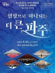 경기도체육대회 성공기원 연주회…합창으로 하나되는 더 큰 파주