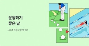 신세계면세점,‘운동하기 좋은 날’ 온라인 기획전