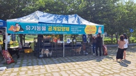 경남 고성군, 반려동물 입양제 행사로 유기동물 제로화에 한 발짝