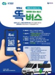 경기도, 23일부터 똑버스 부천 범박ㆍ옥길ㆍ고강 등에서 운행
