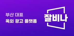 부산 옥외광고 플랫폼회사 애드체인지 ‘잘비나’ 본격 출범