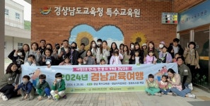 경남교육청, ‘백문이 불여일견’ 여행으로 경남교육 만나다