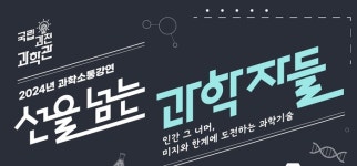 국립과천과학관, 과학소통강연 ‘선을 넘는 과학자들’ 개최