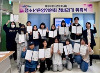 부산시 해운대청소년문화의집, 제9기 청소년운영위원회 위촉식 개최