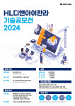 HL디앤아이한라, ‘2024 기술공모전’ 개최