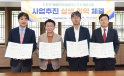 의정부시, 복합문화융합단지 사업추진 상생협약 체결