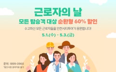 인천시티투어, 가정의 달 5월 맞이 통큰 이벤트 진행