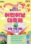 용인시, ‘2024년 용인특례시 어린이날 대축제’ 개최