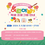 포천아트밸리, 어린이날 맞이 특별 프로그램 마련
