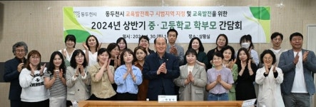 동두천시, 관내 초·중·고등학교 학부모 간담회 개최