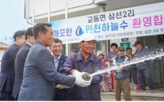 인천시, 강화 교동 삼선2리에도 수돗물‘콸콸’