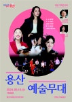 제1회 용산예술무대 ‘가족콘서트’ 10일 개최