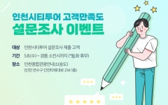인천시티투어 상반기 만족도 조사 실시