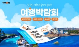 티몬, 31일까지‘티몬투어 여행박람회’…특가 딜 4000여개