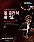 부산학생예술문화회관, ‘봄-클래식 음악회’ 개최