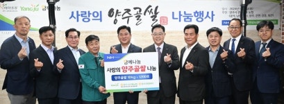 양주시 양주연합농협미곡종합처리장, ‘2024년 사랑의 양주골쌀’ 나눔식