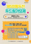 제5회 동두천 두드림 가요제 개최