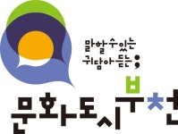 문화도시 부천,  시민이 준비한 14개의 환영 프로그램...시민 대화모임 32개 운영