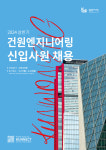 건원엔지니어링, 2024년 상반기 신입사원 공개채용