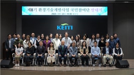 한국환경산업기술원, ‘제8기 환경기술개발사업 국민참여단’ 발대식 개최