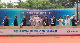 과천시, 관문 제2실내체육관  기공식...사업비 311억원  26년 개관  지하1층~지상3층