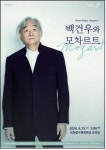 피아니스트 백건우 생애 첫 모차르트 투어