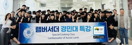경민대학교 호텔조리과,   ‘호주축산공사와 함께하는 램버서더 특강’ 프로그램 진행