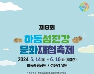하동섬진강문화재첩축제 “재첩잡이 팸투어” 신청하세요!