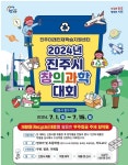 진주미래인재학습지원센터, ‘2024년 진주시 창의과학대회’ 개최