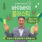 의정부시 주민자치협의회장 및 통장협의회장, 바이바이 플라스틱 캠페인 동참